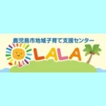 ララ『鹿児島市地域子育て支援センター』